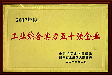 2017工业综合实力五十强企业