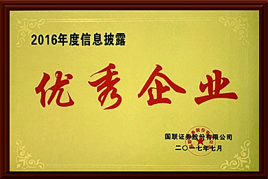 2016信息披露优秀企业